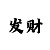 大发五千本金怎么回血五万